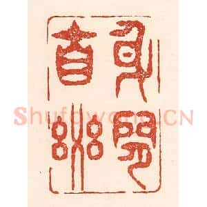 清代 陆廷槐辑 印谱《身闲自乐》篆刻印章作品图片欣赏