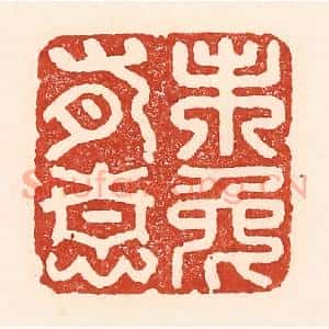 清代 陆廷槐辑 印谱《未免有情》篆刻印章作品图片欣赏