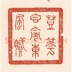 清代 陆廷槐辑 印谱《豆花香闹东风腻》篆刻印章作品图片欣赏