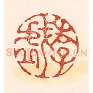 清代 陆廷槐辑 印谱《游戏》篆刻印章作品图片欣赏