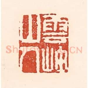 清代 陆廷槐辑 印谱《云岫山人》篆刻印章作品图片欣赏
