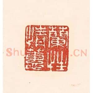 清代 陆廷槐辑 印谱《兰情蕙性》篆刻印章作品图片欣赏