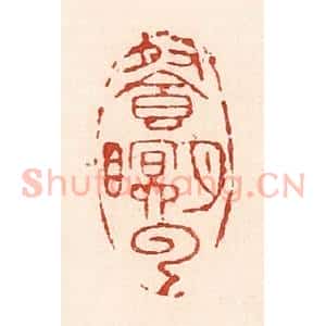 清代 陆廷槐辑 印谱《餐月眠云》篆刻印章作品图片欣赏