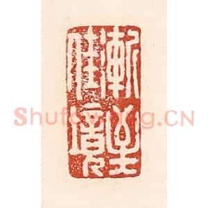 清代 陆廷槐辑 印谱《渐至佳境》篆刻印章作品图片欣赏