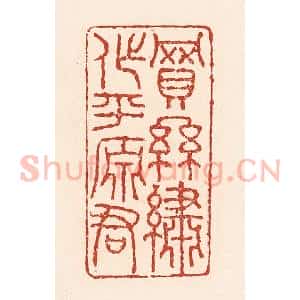 清代 陆廷槐辑 印谱《买丝绣作平原君》篆刻印章作品图片欣赏