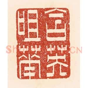 清代 陆廷槐辑 印谱《含英咀华》篆刻印章作品图片欣赏