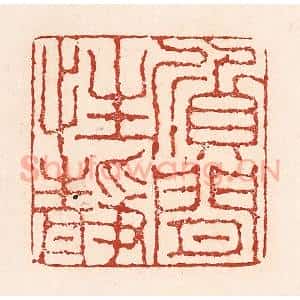 清代 陆廷槐辑 印谱《质闲性静》篆刻印章作品图片欣赏