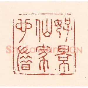 清代 陆廷槐辑 印谱《好景仙家也惜》篆刻印章作品图片欣赏