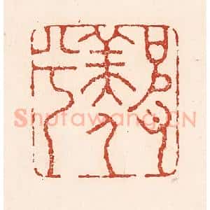 清代 陆廷槐辑 印谱《彼羡人兮》篆刻印章作品图片欣赏