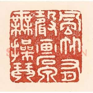 清代 陆廷槐辑 印谱《风竹有声画 石泉无撡琴》篆刻印章作品图片欣赏