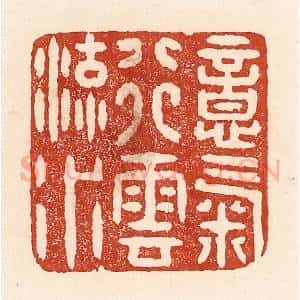 清代 陆廷槐辑 印谱《意气行云流水》篆刻印章作品图片欣赏