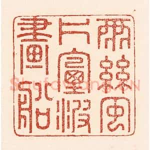 清代 陆廷槐辑 印谱《雨丝风片 烟波画船》篆刻印章作品图片欣赏