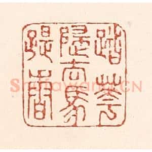 清代 陆廷槐辑 印谱《踏花归去马蹄香》篆刻印章作品图片欣赏