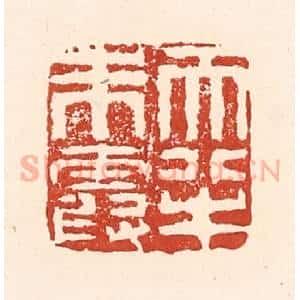 清代 陆廷槐辑 印谱《天半朱霞》篆刻印章作品图片欣赏