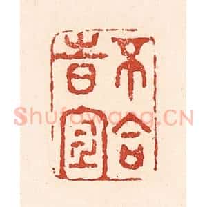 清代 陆廷槐辑 印谱《不合时宜》篆刻印章作品图片欣赏
