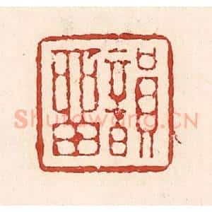清代 陆廷槐辑 印谱《韵留》篆刻印章作品图片欣赏