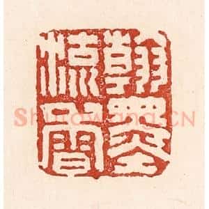 清代 陆廷槐辑 印谱《翰墨留香》篆刻印章作品图片欣赏