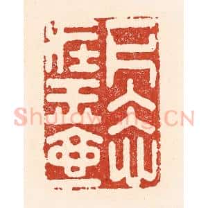 清代 陆廷槐辑 印谱《一片冰心在玉壶》篆刻印章作品图片欣赏