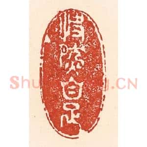 清代 陆廷槐辑 印谱《快然自足》篆刻印章作品图片欣赏
