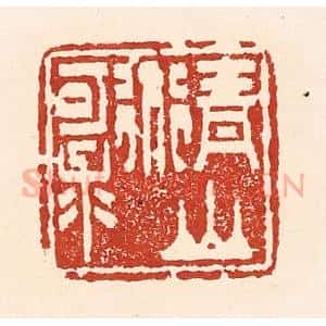 清代 陆廷槐辑 印谱《青山道可求》篆刻印章作品图片欣赏