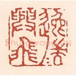 清代 陆廷槐辑 印谱《逸兴遄飞》篆刻印章作品图片欣赏
