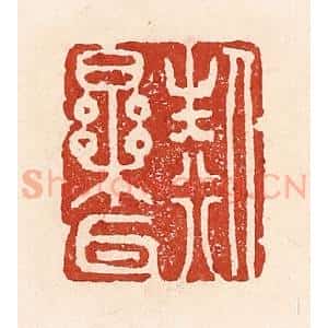 清代 陆廷槐辑 印谱《人生行乐耳》篆刻印章作品图片欣赏