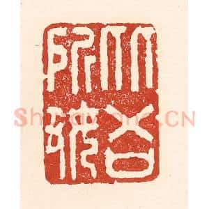 清代 陆廷槐辑 印谱《从吾所好》篆刻印章作品图片欣赏