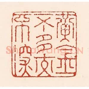 清代 陆廷槐辑 印谱《黄金不多交不深》篆刻印章作品图片欣赏