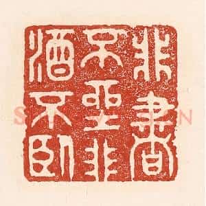清代 陆廷槐辑 印谱《非书不坐 非酒不卧》篆刻印章作品图片欣赏