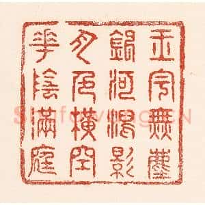 清代 陆廷槐辑 印谱《玉字无尘 银河泻影 月色横空 花阴满庭》篆刻印章作品图片欣赏