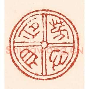 清代 陆廷槐辑 印谱《芳心自同》篆刻印章作品图片欣赏