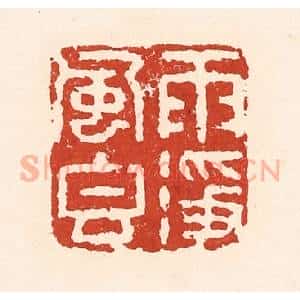 清代 陆廷槐辑 印谱《雨净风香》篆刻印章作品图片欣赏