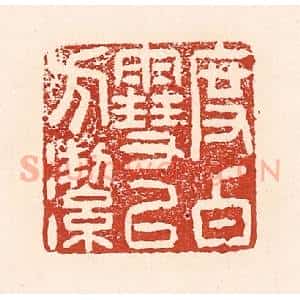 清代 陆廷槐辑 印谱《度白雪以方洁》篆刻印章作品图片欣赏