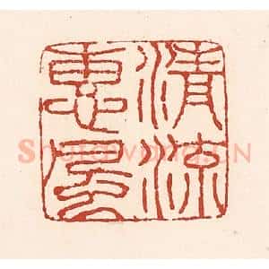 清代 陆廷槐辑 印谱《清流惠风》篆刻印章作品图片欣赏
