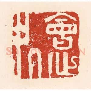 清代 陆廷槐辑 印谱《会心处》篆刻印章作品图片欣赏