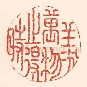 清代 陆廷槐辑 印谱《羡万物之得时》篆刻印章作品图片欣赏