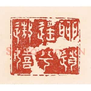 清代 陆廷槐辑 印谱《聊逍遥兮遨嬉》篆刻印章作品图片欣赏