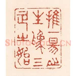 清代 陆廷槐辑 印谱《推一阳之生为三正之始》篆刻印章作品图片欣赏