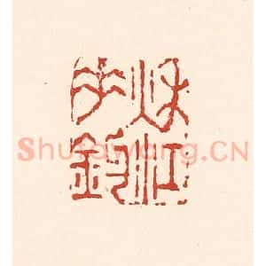 清代 陆廷槐辑 印谱《秋江垂钓》篆刻印章作品图片欣赏
