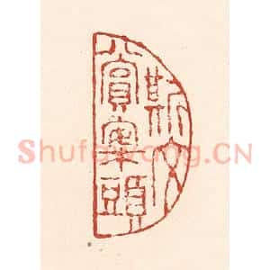 清代 陆廷槐辑 印谱《斯文赏案头》篆刻印章作品图片欣赏