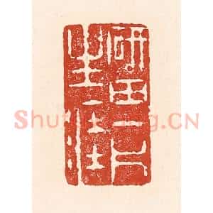 清代 陆廷槐辑 印谱《砚田一斤生涯》篆刻印章作品图片欣赏
