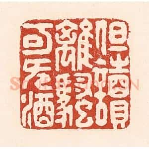 清代 陆廷槐辑 印谱《但读离骚可无酒》篆刻印章作品图片欣赏