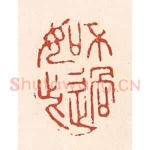 清代 陆廷槐辑 印谱《不过如此》篆刻印章作品图片欣赏