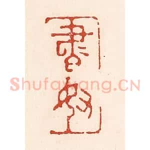 清代 陆廷槐辑 印谱《书奴》篆刻印章作品图片欣赏