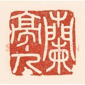清代 陆廷槐辑 印谱《兰亭主人》篆刻印章作品图片欣赏