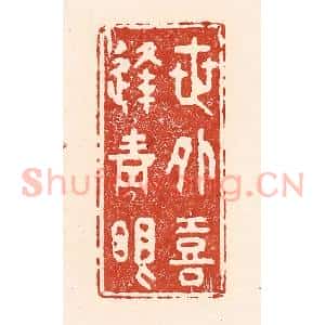 清代 陆廷槐辑 印谱《世外喜逢青眼》篆刻印章作品图片欣赏