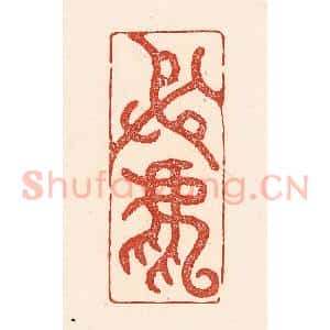 清代 陆廷槐辑 印谱《射鹿》篆刻印章作品图片欣赏