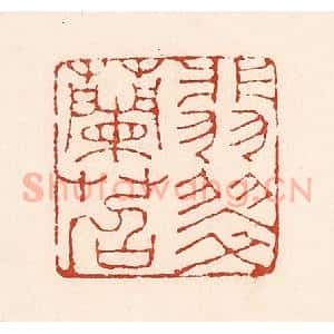 清代 陆廷槐辑 印谱《翡翠兰苕》篆刻印章作品图片欣赏