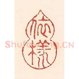 清代 陆廷槐辑 印谱《依样葫芦》篆刻印章作品图片欣赏
