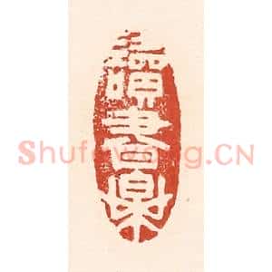 清代 陆廷槐辑 印谱《读书乐》篆刻印章作品图片欣赏